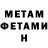 МЕТАМФЕТАМИН мет Yana Shevlyuga
